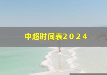 中超时间表2 0 2 4